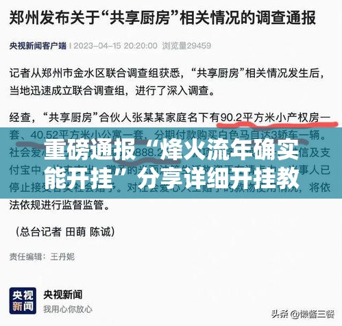 重磅通报“烽火流年确实能开挂”分享详细开挂教程