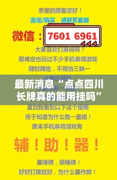 最新消息“点点四川长牌真的能用挂吗”开挂作弊