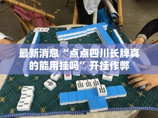最新消息“点点四川长牌真的能用挂吗”开挂作弊