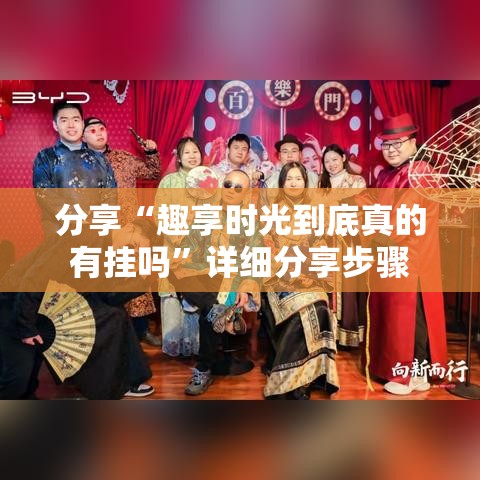 分享“趣享时光到底真的有挂吗”详细分享步骤