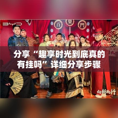 分享“趣享时光到底真的有挂吗	”详细分享步骤