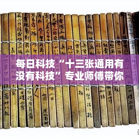 每日科技“十三张通用有没有科技”专业师傅带你了解