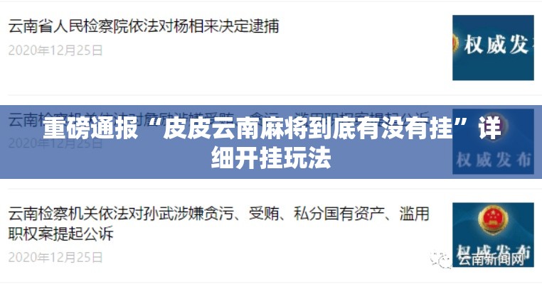 重磅通报“皮皮云南麻将到底有没有挂	”详细开挂玩法