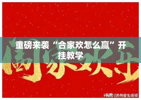 重磅来袭“合家欢怎么赢”开挂教学