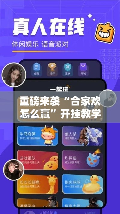 重磅来袭“合家欢怎么赢	”开挂教学