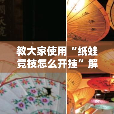 教大家使用“纸蛙竞技怎么开挂	”解密透视猫腻