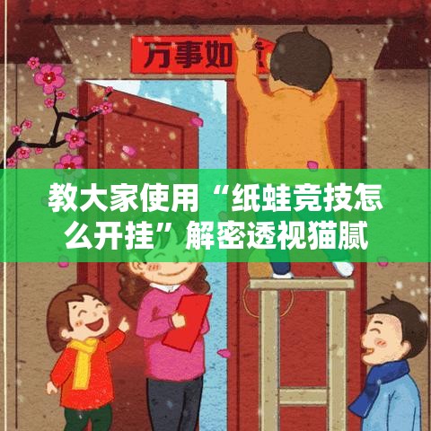 教大家使用“纸蛙竞技怎么开挂”解密透视猫腻