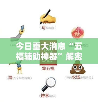 今日重大消息“五福辅助神器	”解密透视猫腻