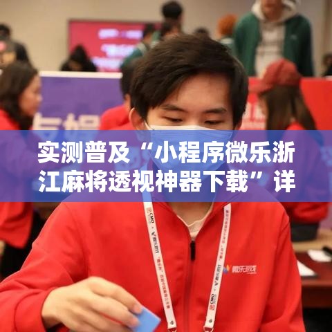 实测普及“小程序微乐浙江麻将透视神器下载”详细分享步骤