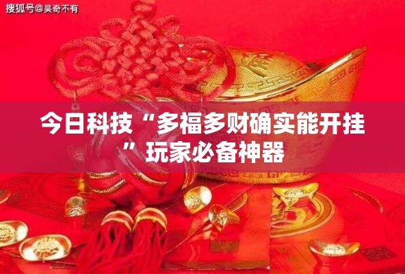 今日科技“多福多财确实能开挂	”玩家必备神器