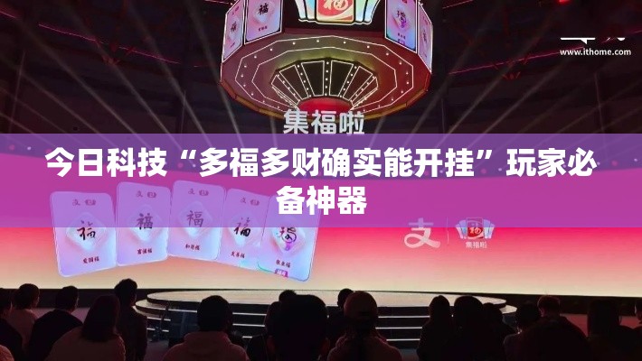 今日科技“多福多财确实能开挂”玩家必备神器