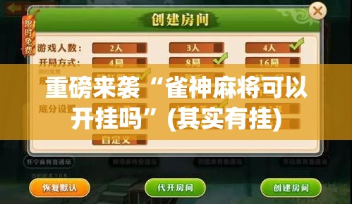 重磅来袭“雀神麻将可以开挂吗”(其实有挂)
