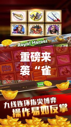 重磅来袭“雀神麻将可以开挂吗”(其实有挂)