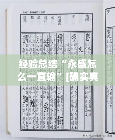 经验总结“永盛怎么一直输”[确实真的有挂]