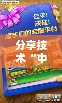 分享技术“中至抚州麻将果然有挂”揭秘曝光猫腻