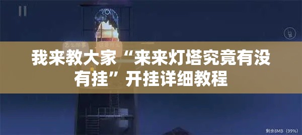 我来教大家“来来灯塔究竟有没有挂	”开挂详细教程