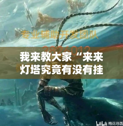 我来教大家“来来灯塔究竟有没有挂”开挂详细教程