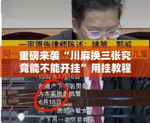 重磅来袭“川麻换三张究竟能不能开挂	”用挂教程