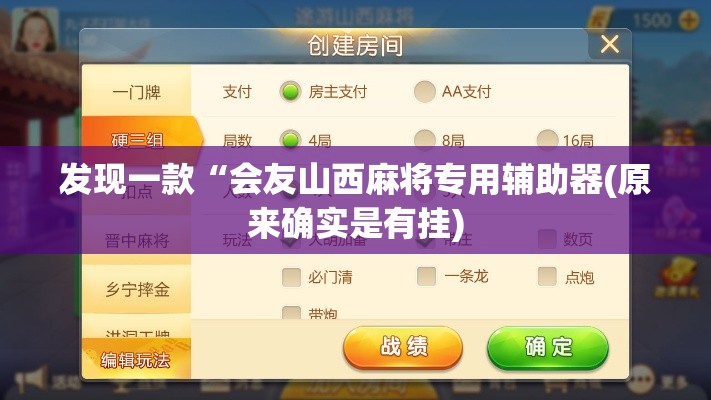 发现一款“会友山西麻将专用辅助器(原来确实是有挂) 发现一款“会友山西麻将专用辅助器(原来确实是有挂)