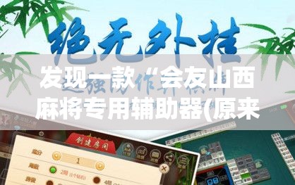 发现一款“会友山西麻将专用辅助器(原来确实是有挂) 发现一款“会友山西麻将专用辅助器(原来确实是有挂)