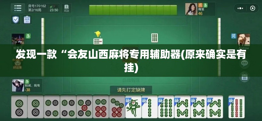 发现一款“会友山西麻将专用辅助器(原来确实是有挂) 发现一款“会友山西麻将专用辅助器(原来确实是有挂)