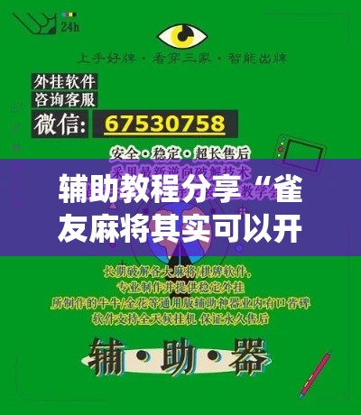 辅助教程分享“雀友麻将其实可以开挂吗(原来确实是有挂) 辅助教程分享“雀友麻将其实可以开挂吗(原来确实是有挂)
