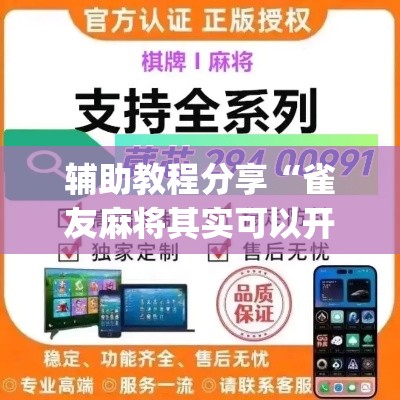 辅助教程分享“雀友麻将其实可以开挂吗(原来确实是有挂) 辅助教程分享“雀友麻将其实可以开挂吗(原来确实是有挂)