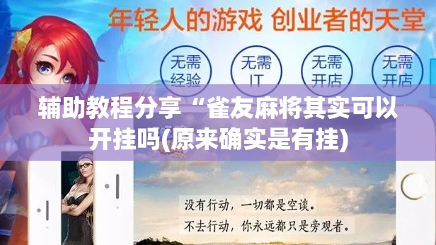 辅助教程分享“雀友麻将其实可以开挂吗(原来确实是有挂) 辅助教程分享“雀友麻将其实可以开挂吗(原来确实是有挂)