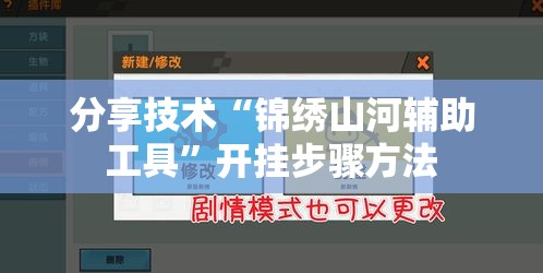 分享技术“锦绣山河辅助工具”开挂步骤方法