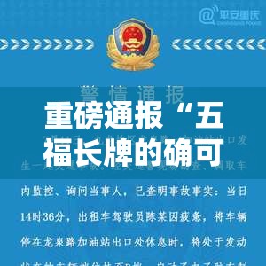 重磅通报“五福长牌的确可以开挂”原来真的有挂