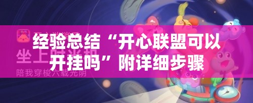 经验总结“开心联盟可以开挂吗	”附详细步骤