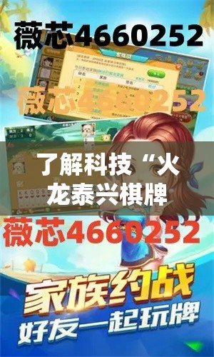 了解科技“火龙泰兴棋牌到底能不能开挂”揭秘曝光猫腻