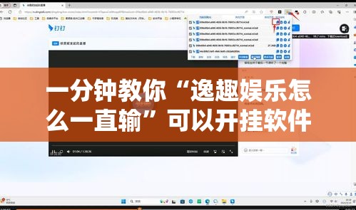 一分钟教你“逸趣娱乐怎么一直输”可以开挂软件