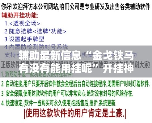 辅助最新信息“金戈铁马有没有能用挂呢”开挂神器