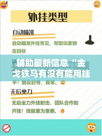 辅助最新信息“金戈铁马有没有能用挂呢”开挂神器