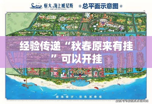 经验传递“秋春原来有挂”可以开挂