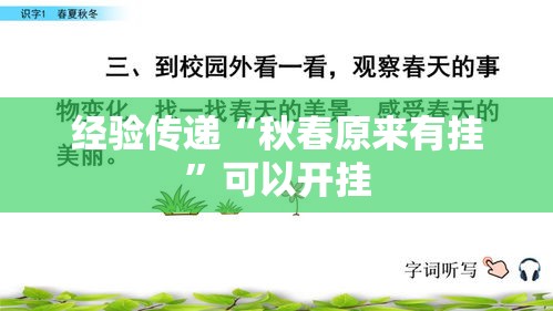经验传递“秋春原来有挂	”可以开挂