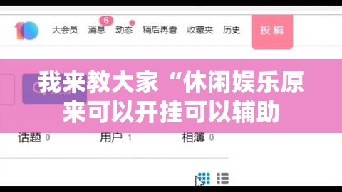 我来教大家“休闲娱乐原来可以开挂可以辅助 我来教大家“休闲娱乐原来可以开挂可以辅助