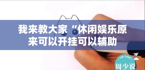 我来教大家“休闲娱乐原来可以开挂可以辅助 我来教大家“休闲娱乐原来可以开挂可以辅助