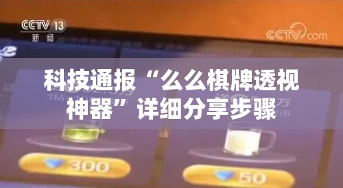 科技通报“么么棋牌透视神器”详细分享步骤