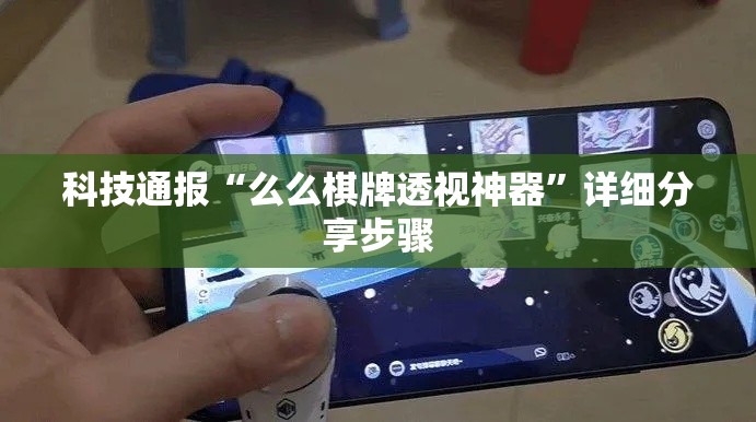 科技通报“么么棋牌透视神器”详细分享步骤