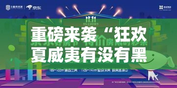 重磅来袭“狂欢夏威夷有没有黑科技”确实是有挂
