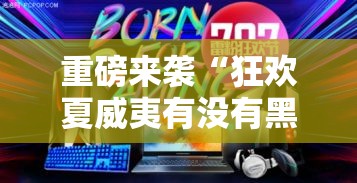重磅来袭“狂欢夏威夷有没有黑科技”确实是有挂