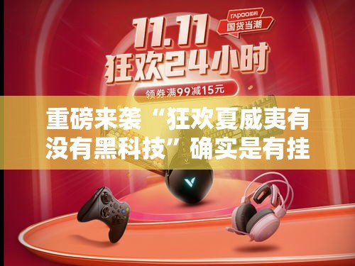 重磅来袭“狂欢夏威夷有没有黑科技	”确实是有挂