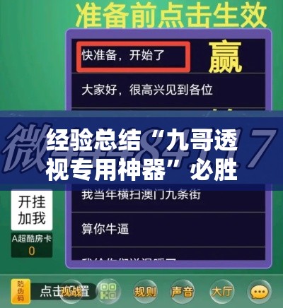 经验总结“九哥透视专用神器”必胜开挂神器