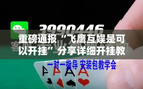 重磅通报“飞鹰互娱是可以开挂”分享详细开挂教程
