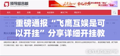 重磅通报“飞鹰互娱是可以开挂	”分享详细开挂教程