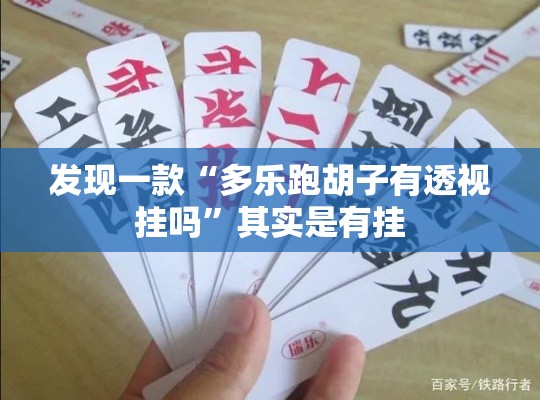 发现一款“多乐跑胡子有透视挂吗”其实是有挂