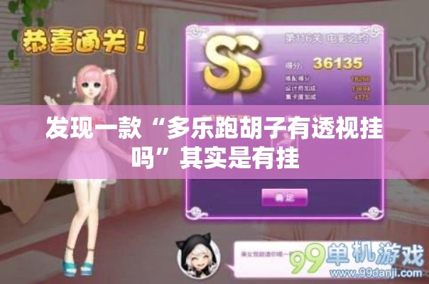 发现一款“多乐跑胡子有透视挂吗”其实是有挂