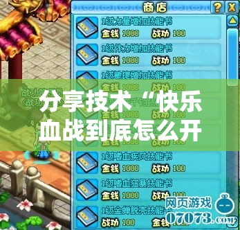 分享技术“快乐血战到底怎么开挂	”详细开挂步骤